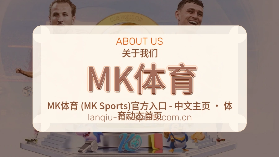 MK体育电竞与体育内容